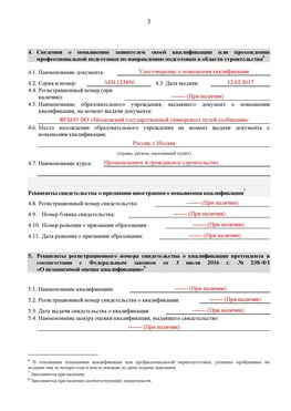 Образец заполнения заявления в НРС строителей. Страница 3 Еманжелинск Специалисты для СРО НРС - внесение и предоставление готовых
